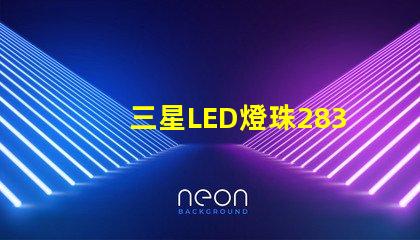三星LED燈珠2835，5630，3030一顆光效各是多少。剛接觸LED想多了解下這方面的知識(shí)？